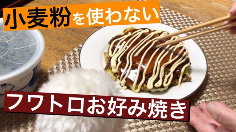 小麦粉を使わない「フワトロお好み焼き」を作ってみました！
