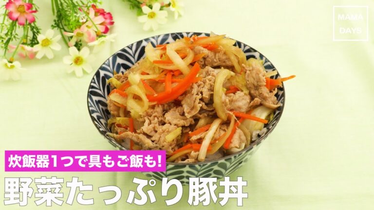 [幼児食3才から]炊飯器1つで具もご飯も! 野菜たっぷり豚丼｜ママ 赤ちゃん 初めてでも 簡単 レシピ 作り方