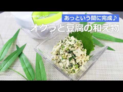 ぶんぶんチョッパー(オクラと豆腐の和え物)