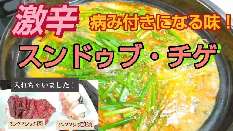 【激辛】スンドゥブ・チゲを作ってみました！