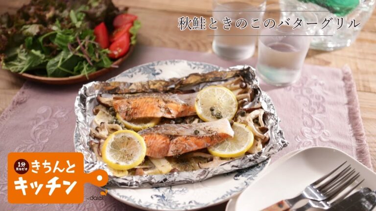 秋鮭ときのこのバターグリル【きちんとキッチンbydaiei】
