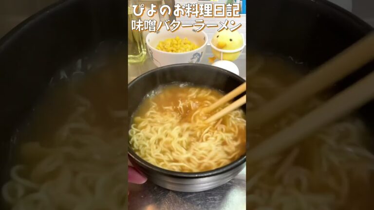 炒めたキャベツにバターのコク！絶妙に手抜きなうまぴよアレンジ家ラーメン！【Miso butter ramen】#ラーメン #アレンジ #shorts