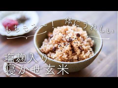 【塩麹入りで体にうれしい】寝かせ玄米のレシピ・作り方