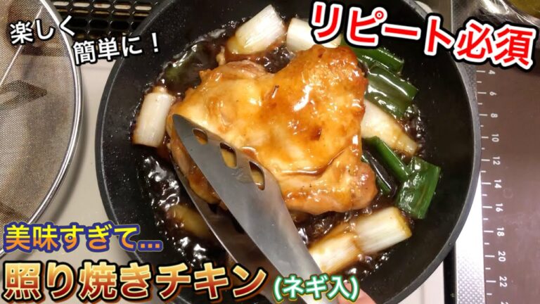【ネギ入照り焼き】温め直しても間違えのない美味しさ！ネギ入照り焼きチキンは絶品だd('∀'*)