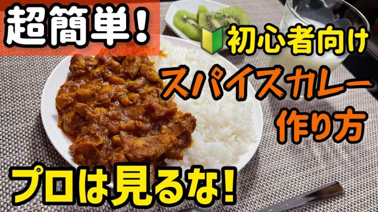【超簡単】料理初心者のためのスパイスカレー作り方講座⭐︎5種類のスパイス