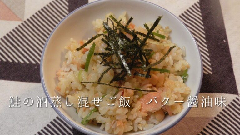 鮭の酒蒸し混ぜご飯（バター醤油味）