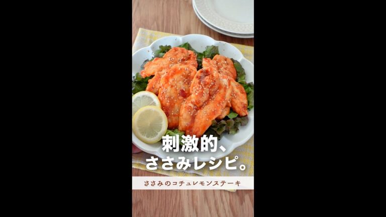 酸っぱ辛くて刺激的、ささみレシピ。#shorts