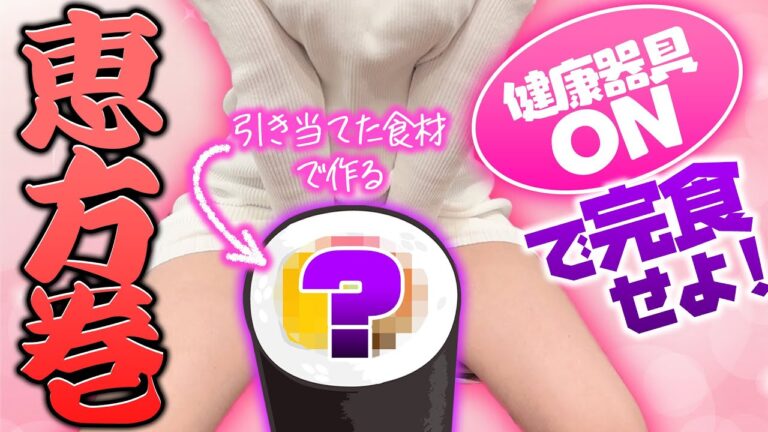 【健康器具チャレンジ♪】引き当てた食材で恵方巻作り！＆スイッチONで最後まで完食できるのか…！？
