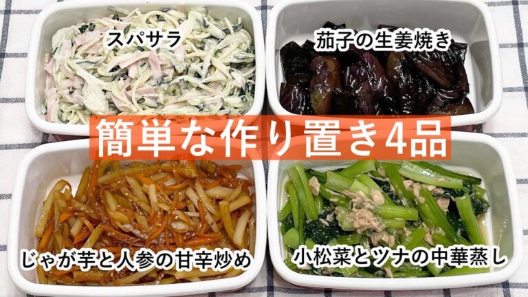【簡単な作り置き4品】スパサラ/じゃが芋と人参の甘辛炒め/茄子の生姜焼き/小松菜とツナの中華蒸し