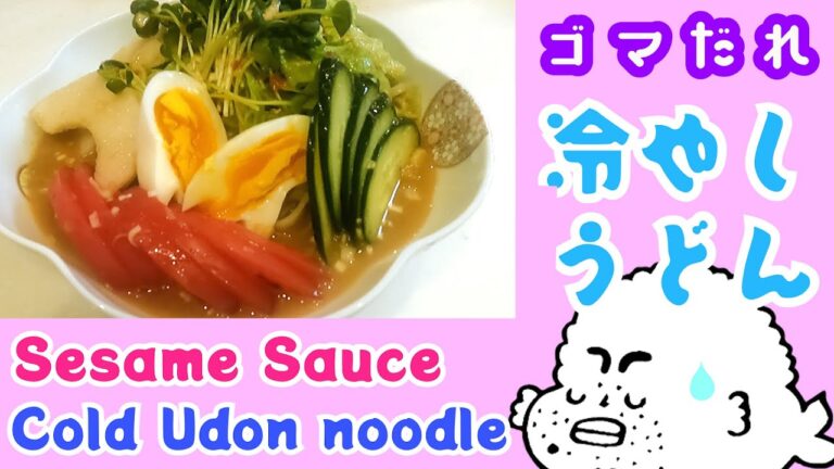 ゴマだれ冷やしうどん