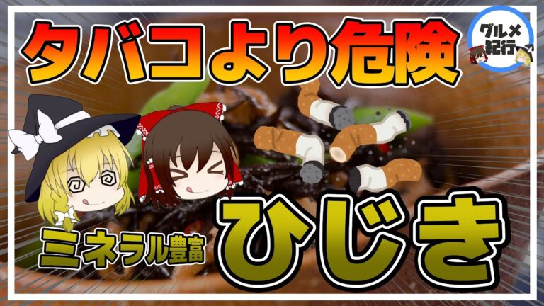 【ゆっくり解説】ひじきの危険性！注意しなければならない本当の理由とは？