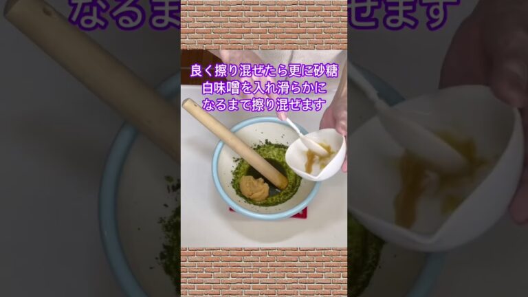 山椒味噌（木の芽味噌）の作り方♪#shorts#shokenママ#山椒味噌（木の芽味噌）