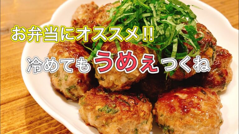 冷めても美味しい梅しそつくね【さくっと簡単料理 #656】