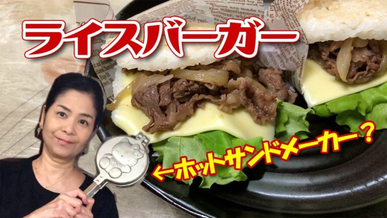 【ライスバーガー】ホットサンドメーカー（？）で、ライスホットサンド？