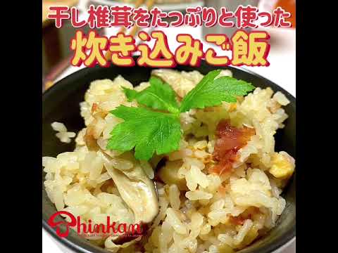 #神乾市場店 #お料理レシピ「干し椎茸をたっぷり使った炊き込みご飯」(SEASONED COOKED RICE  WITH PLENTY OF SHIITAKE MUSHROOMS)　#recipe