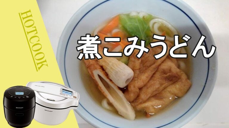 【煮こみうどん】ホットクックで超簡単！色々なうどんが楽しめそうです。