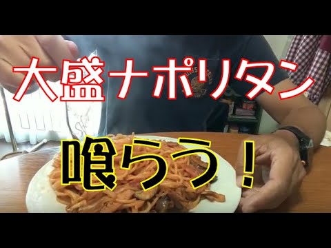 【作って食べる！】大盛！スパゲッティナポリタンをもりもり喰う！【料理】【ASMR】【飯テロ】