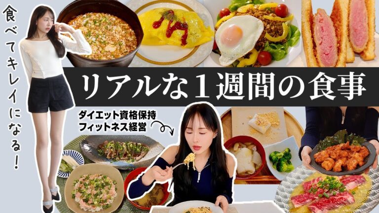 【食事制限なし】無理なくキレイに痩せる１週間の食事【低脂質/アラサー/ダイエット/ボディメイク/自炊/ヘルシーレシピ】