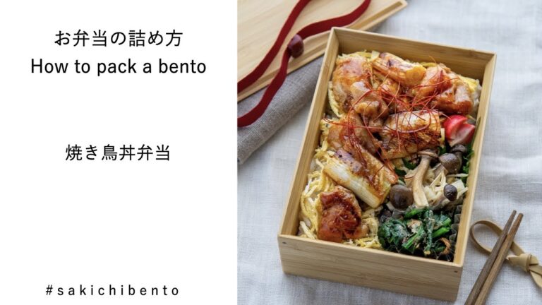 お弁当の詰め方動画【焼き鳥丼弁当】/ How to pack a bento 【Grilled chicken on the rice (yakitori) 】