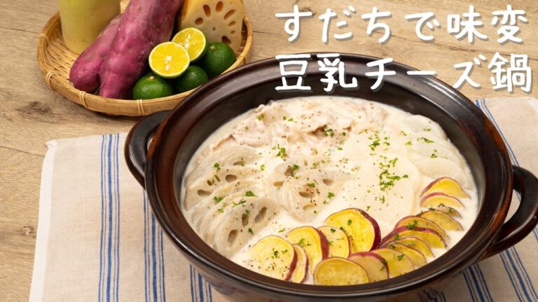 すだちで味変！まろやか豆乳チーズ鍋　レシピ・作り方