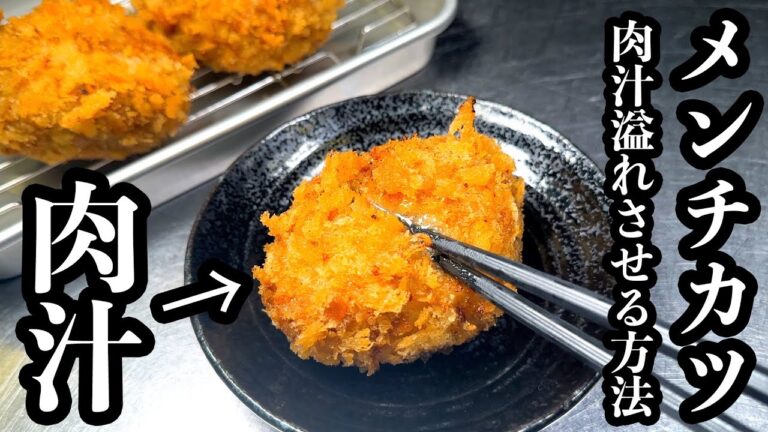 【板前２０年の技】メンチカツはある工夫をすれば肉汁１００倍になる