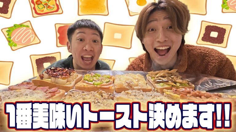 【料理】トーストNO.1決定戦トーストーナメント！！料理人オリジナルトーストで美味いが止まらないwww
