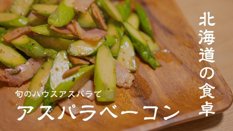 【北海道栗山町】のアスパラで作ったアスパラベーコン炒め