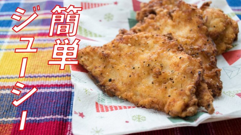 【簡単クリスマスレシピ】鶏胸肉でジューシーフライドチキンの作り方