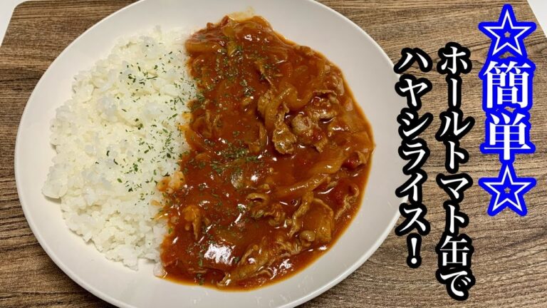 【トマト缶で簡単】ハヤシライスを作ってみた！