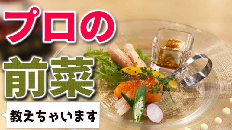 インスタ映えする　前菜の作り方をのせています。プロが出している料理を見てください