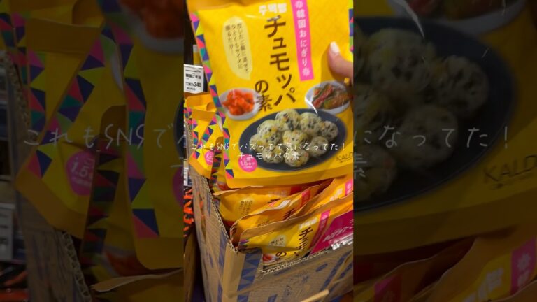 #カルディ で爆買いする25歳会社員の日常VLOG #日常　#vlog #チュモッパ　#カルディ購入品 #韓国料理