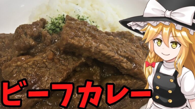 【ゆっくり料理】魔理沙のビーフカレー　圧力鍋を使わないで肉を柔らかくする作り方【ゆっくり実況】