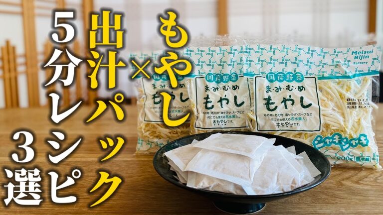 【もやし×出汁パック】値上げ時代を乗り切る簡単レシピ３選！万人受けするメニューの失敗しない作り方【基本の和食】