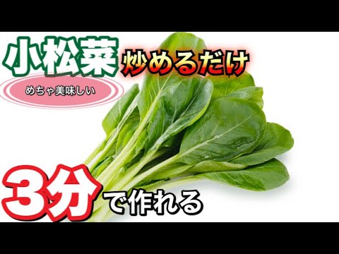 おつまみ簡単【3分クッキング】小松菜のソテー。Stay Home and cook With Me. #家で一緒にやってみよう料理編