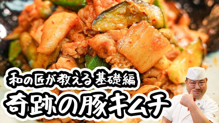 【暑くても食欲が溢れ出す】絶対失敗しない！野菜たっぷり絶品豚キムチの炒め物レシピ/作り方【日本橋ゆかり 野永喜三夫】#クラシル #シェフのレシピ帖