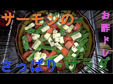 【男の料理】夏はさっぱり！サーモンのさっぱりサラダ　JAPAN food　JAPAN cooking　Japanese salad　Salmon salad　Vinegar salad　Easy　４Ｋ