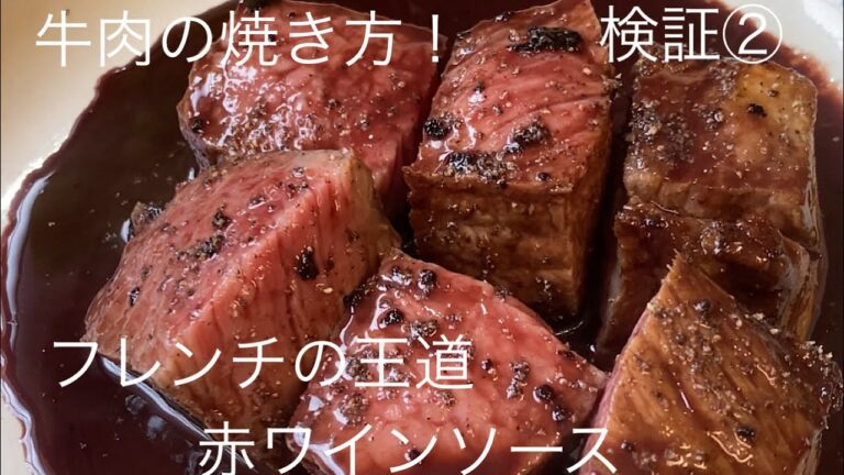 roasted beef red wine sauce牛肉の火入れとソースを検証　やっぱり美味い赤ワインソース！