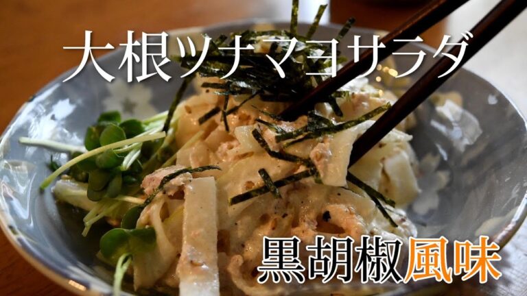 【Appetizer salad】Japanese white radish (Daikon)Tunacan ＆ Mayo salad recipe Strongly recommended!