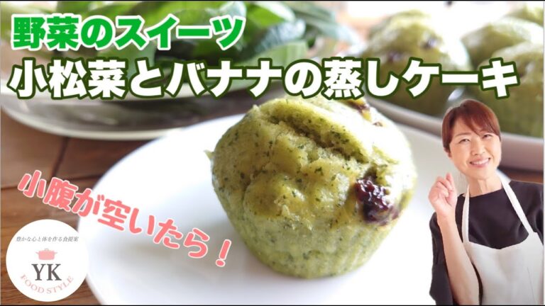 野菜スーイーツ！小松菜とバナナの蒸しケーキ