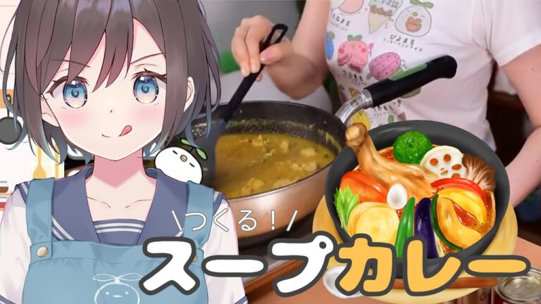 【実写📸料理】スープカレーに初挑戦！