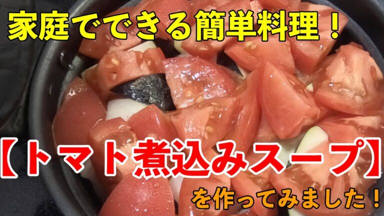 家庭でできる簡単料理！【トマト煮込みスープ】を作りました！健康的で寒い冬に体がとても温まります！