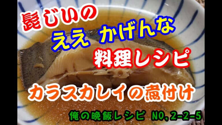カラスカレイの煮付け　髭じいの　ええ　かげんな　俺の晩飯レシピNO,2-2-5