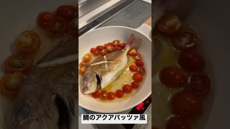 鯛のアクアパッツァ風