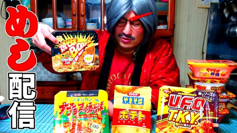 【第44回 めし配信】2021年02月10日水曜日 マルちゃん 焼そばBAGOOOON（焼そばバゴォーン）、明星 東京デザイン専門学校コラボ メキシカンナチョス焼そば、雪見だいふく北海道ミルクプリン