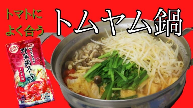 【ありそうでなかった!!】アドバンス野菜鍋スープ　トムヤム味を食べてみた!！【027】