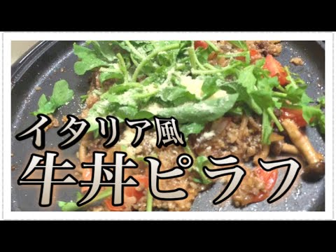 #015【ホットプレート料理】イタリア風牛丼ピラフ☀️ホットプレートで作る夕飯😋鉄板焼き料理😋ASMR❤️