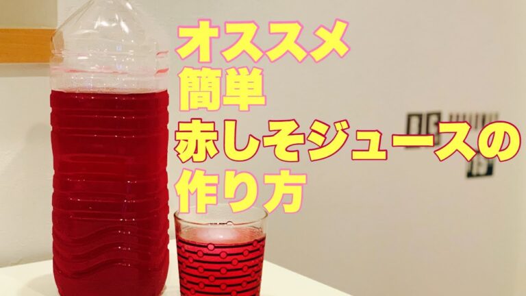 夏にオススメ！簡単赤しそジュースの作り方