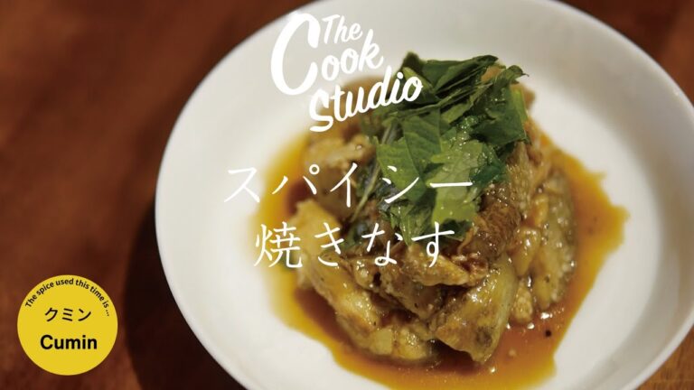 クミン×秋なす  ハマる！スパイシー焼きなす