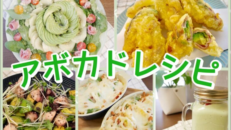 【パーティーレシピ】アボカドを使った美味しいおかず＆スムージー！【簡単】
