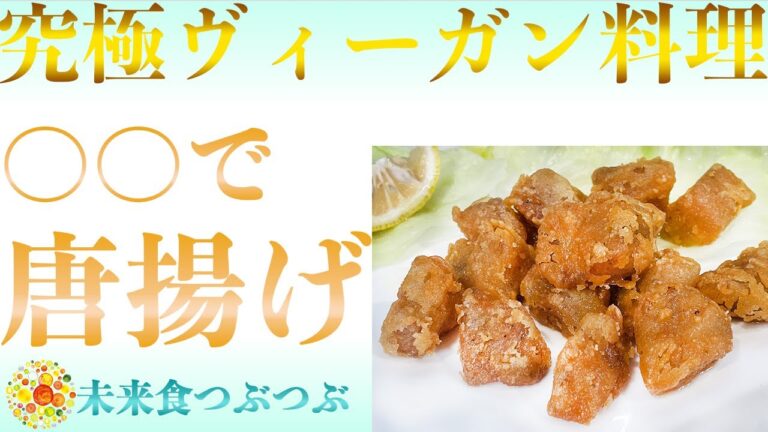 【未来食波動アップ手料理術】予想もつかないあの食材で唐揚げ！？究極ヴィーガン料理！　＃ヴィーガン　＃和食　＃手料理　#砂糖ゼロ